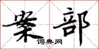 周炳元案部楷书怎么写