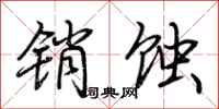 荆霄鹏销蚀行书怎么写