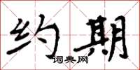 周炳元约期楷书怎么写