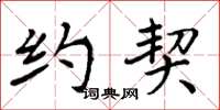 周炳元约契楷书怎么写