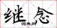 周炳元继念楷书怎么写