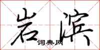 荆霄鹏岩滨行书怎么写