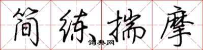 荆霄鹏简练揣摩行书怎么写