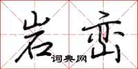 荆霄鹏岩峦行书怎么写