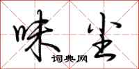 荆霄鹏味尘行书怎么写