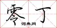 荆霄鹏零丁行书怎么写