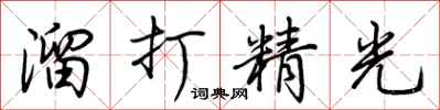 荆霄鹏溜打精光行书怎么写