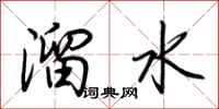 荆霄鹏溜水行书怎么写