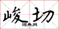周炳元峻切楷书怎么写