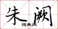 周炳元朱阙楷书怎么写