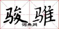 周炳元骏骓楷书怎么写