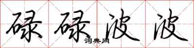 荆霄鹏碌碌波波行书怎么写