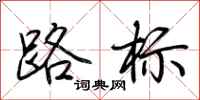 荆霄鹏路标行书怎么写