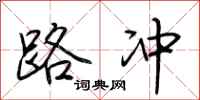 荆霄鹏路冲行书怎么写