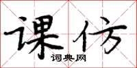 周炳元课仿楷书怎么写