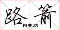 荆霄鹏路箭行书怎么写