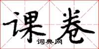 周炳元课卷楷书怎么写