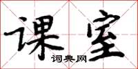 周炳元课室楷书怎么写