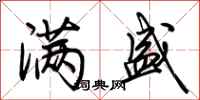 荆霄鹏满盛行书怎么写
