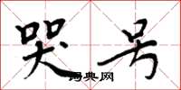 周炳元哭号楷书怎么写