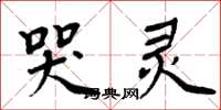 周炳元哭灵楷书怎么写