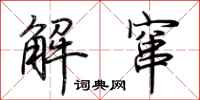 荆霄鹏解窜行书怎么写