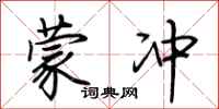 荆霄鹏蒙冲行书怎么写