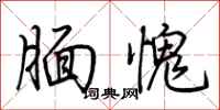 荆霄鹏腼愧行书怎么写
