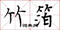 周炳元竹箔楷书怎么写