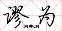 荆霄鹏谬为行书怎么写