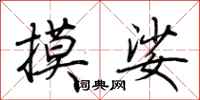 荆霄鹏摸娑行书怎么写