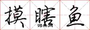 荆霄鹏摸瞎鱼行书怎么写
