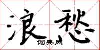 周炳元浪愁楷书怎么写