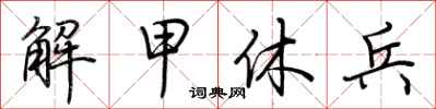 荆霄鹏解甲休兵行书怎么写