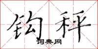 黄华生钩秤楷书怎么写