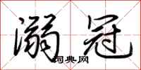 荆霄鹏溺冠行书怎么写