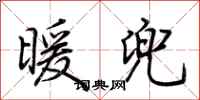荆霄鹏暖兜行书怎么写