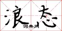 周炳元浪态楷书怎么写