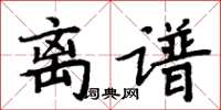 周炳元离谱楷书怎么写