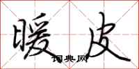荆霄鹏暖皮行书怎么写