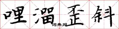 周炳元哩溜歪斜楷书怎么写