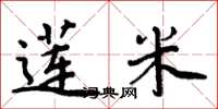 周炳元莲米楷书怎么写