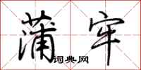 荆霄鹏蒲牢行书怎么写