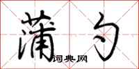 荆霄鹏蒲勺行书怎么写