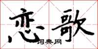 周炳元恋歌楷书怎么写