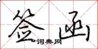 荆霄鹏签函行书怎么写
