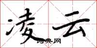 周炳元凌云楷书怎么写