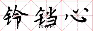 周炳元铃铛心楷书怎么写