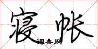 荆霄鹏寝帐行书怎么写