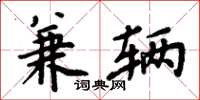 周炳元兼辆楷书怎么写
